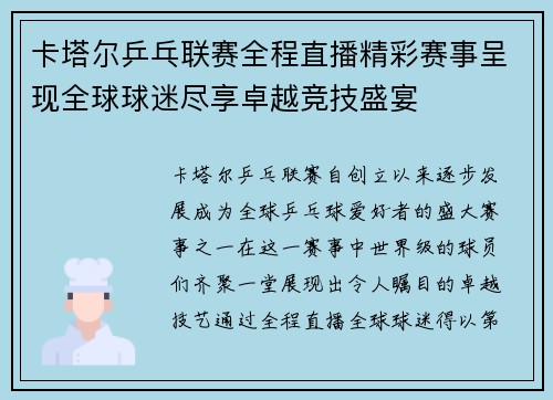 卡塔尔乒乓联赛全程直播精彩赛事呈现全球球迷尽享卓越竞技盛宴