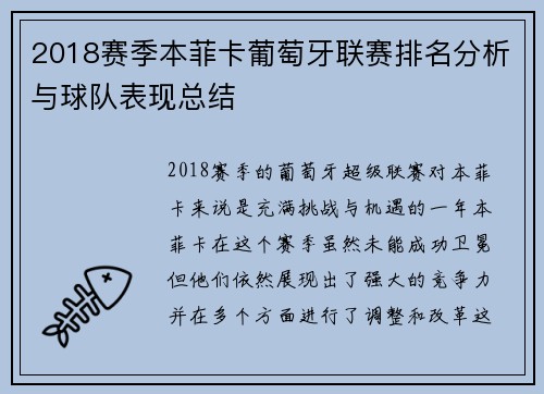 2018赛季本菲卡葡萄牙联赛排名分析与球队表现总结