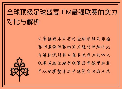 全球顶级足球盛宴 FM最强联赛的实力对比与解析