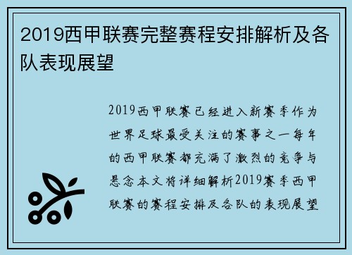 2019西甲联赛完整赛程安排解析及各队表现展望