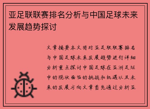 亚足联联赛排名分析与中国足球未来发展趋势探讨