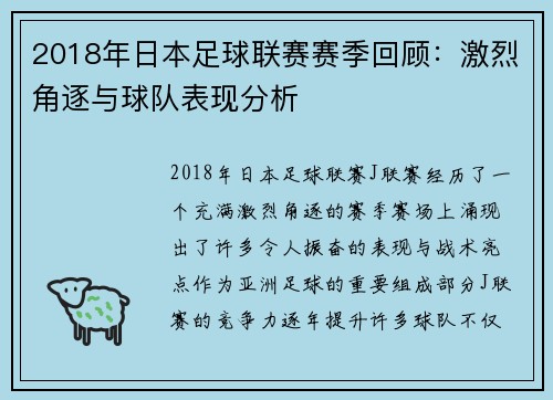 2018年日本足球联赛赛季回顾：激烈角逐与球队表现分析