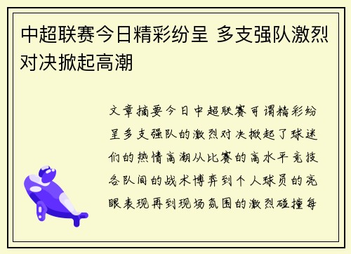 中超联赛今日精彩纷呈 多支强队激烈对决掀起高潮