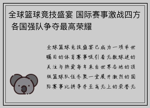 全球篮球竞技盛宴 国际赛事激战四方 各国强队争夺最高荣耀