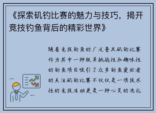 《探索矶钓比赛的魅力与技巧，揭开竞技钓鱼背后的精彩世界》