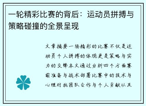 一轮精彩比赛的背后：运动员拼搏与策略碰撞的全景呈现