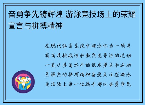 奋勇争先铸辉煌 游泳竞技场上的荣耀宣言与拼搏精神