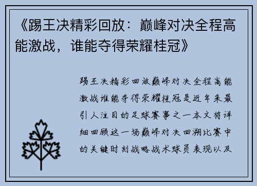《踢王决精彩回放：巅峰对决全程高能激战，谁能夺得荣耀桂冠》