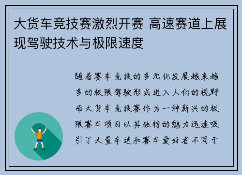 大货车竞技赛激烈开赛 高速赛道上展现驾驶技术与极限速度