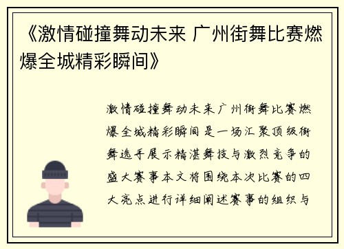 《激情碰撞舞动未来 广州街舞比赛燃爆全城精彩瞬间》