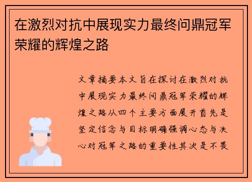 在激烈对抗中展现实力最终问鼎冠军荣耀的辉煌之路