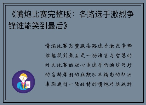 《嘴炮比赛完整版：各路选手激烈争锋谁能笑到最后》