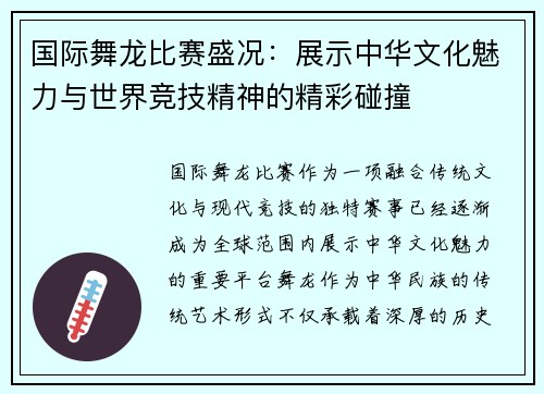 国际舞龙比赛盛况：展示中华文化魅力与世界竞技精神的精彩碰撞
