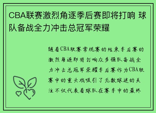 CBA联赛激烈角逐季后赛即将打响 球队备战全力冲击总冠军荣耀
