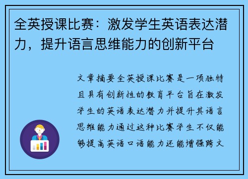 全英授课比赛：激发学生英语表达潜力，提升语言思维能力的创新平台