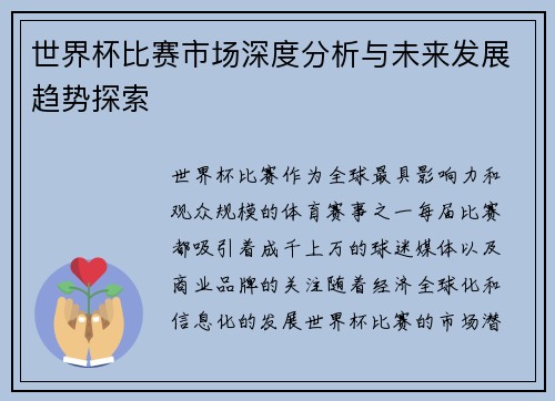 世界杯比赛市场深度分析与未来发展趋势探索