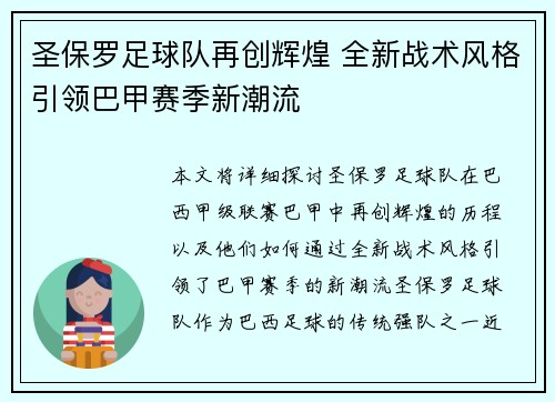 圣保罗足球队再创辉煌 全新战术风格引领巴甲赛季新潮流