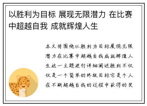 以胜利为目标 展现无限潜力 在比赛中超越自我 成就辉煌人生