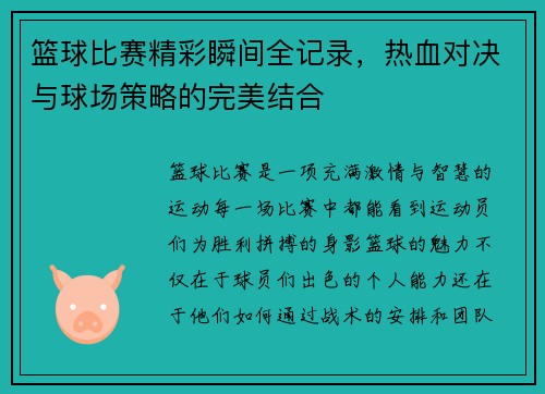 篮球比赛精彩瞬间全记录，热血对决与球场策略的完美结合