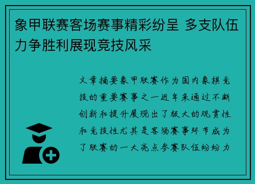 象甲联赛客场赛事精彩纷呈 多支队伍力争胜利展现竞技风采