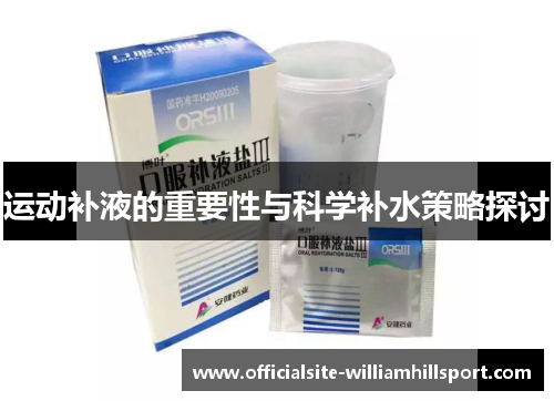 运动补液的重要性与科学补水策略探讨