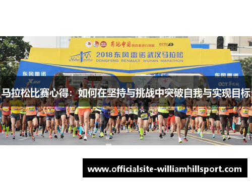 马拉松比赛心得：如何在坚持与挑战中突破自我与实现目标