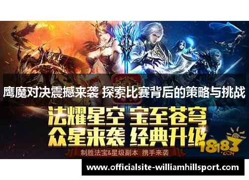 鹰魔对决震撼来袭 探索比赛背后的策略与挑战