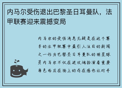 内马尔受伤退出巴黎圣日耳曼队，法甲联赛迎来震撼变局