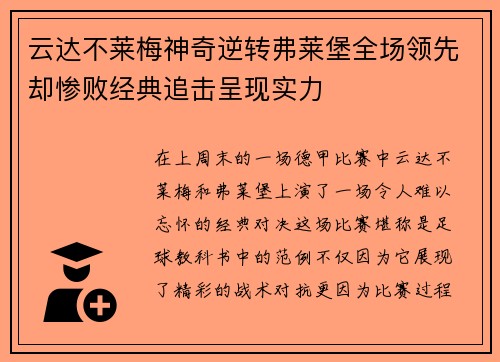 云达不莱梅神奇逆转弗莱堡全场领先却惨败经典追击呈现实力