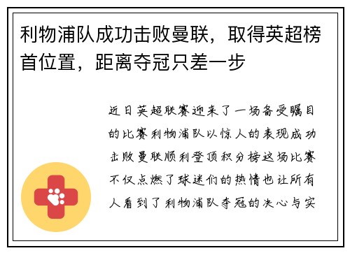 利物浦队成功击败曼联，取得英超榜首位置，距离夺冠只差一步