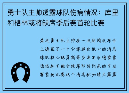 勇士队主帅透露球队伤病情况：库里和格林或将缺席季后赛首轮比赛