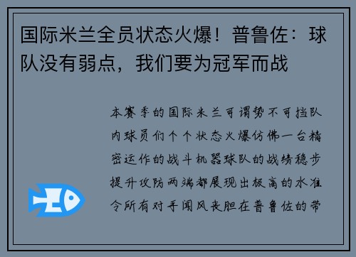 国际米兰全员状态火爆！普鲁佐：球队没有弱点，我们要为冠军而战