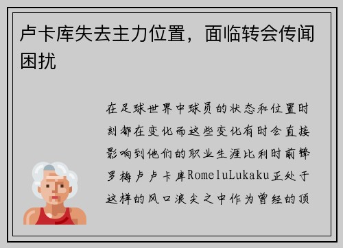 卢卡库失去主力位置，面临转会传闻困扰