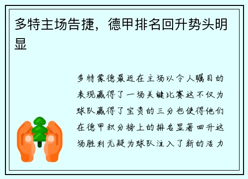 多特主场告捷，德甲排名回升势头明显