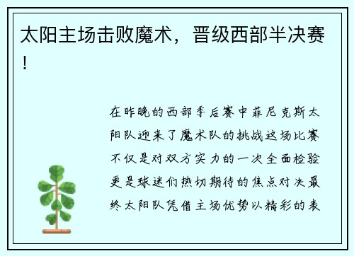 太阳主场击败魔术，晋级西部半决赛！
