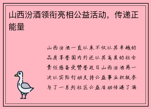 山西汾酒领衔亮相公益活动，传递正能量