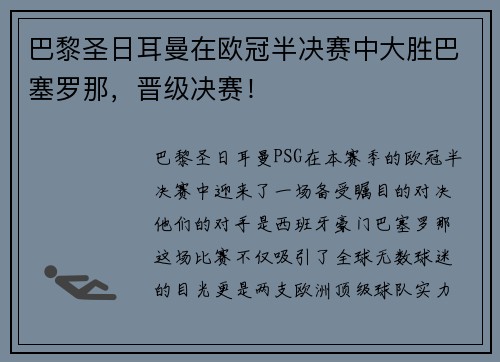 巴黎圣日耳曼在欧冠半决赛中大胜巴塞罗那，晋级决赛！