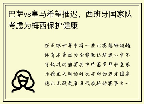 巴萨vs皇马希望推迟，西班牙国家队考虑为梅西保护健康