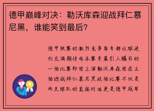 德甲巅峰对决：勒沃库森迎战拜仁慕尼黑，谁能笑到最后？