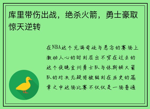 库里带伤出战，绝杀火箭，勇士豪取惊天逆转