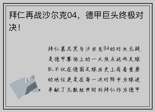 拜仁再战沙尔克04，德甲巨头终极对决！