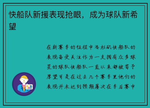快船队新援表现抢眼，成为球队新希望