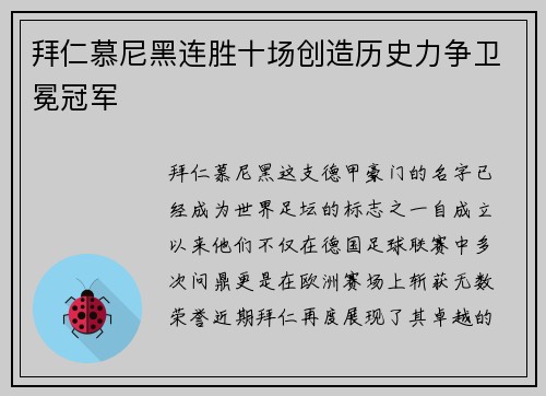 拜仁慕尼黑连胜十场创造历史力争卫冕冠军