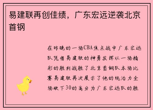 易建联再创佳绩，广东宏远逆袭北京首钢