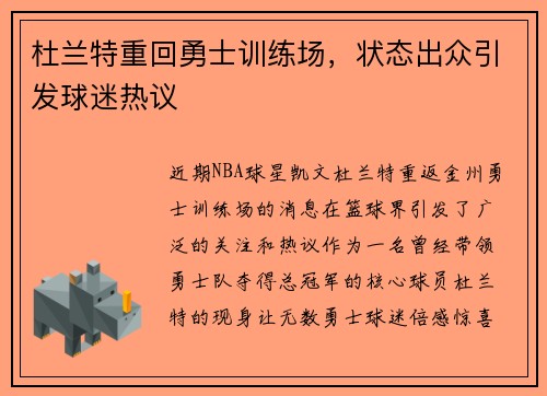 杜兰特重回勇士训练场，状态出众引发球迷热议