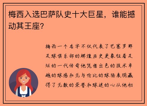 梅西入选巴萨队史十大巨星，谁能撼动其王座？