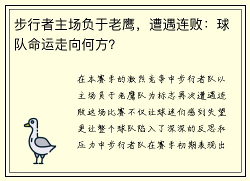 步行者主场负于老鹰，遭遇连败：球队命运走向何方？