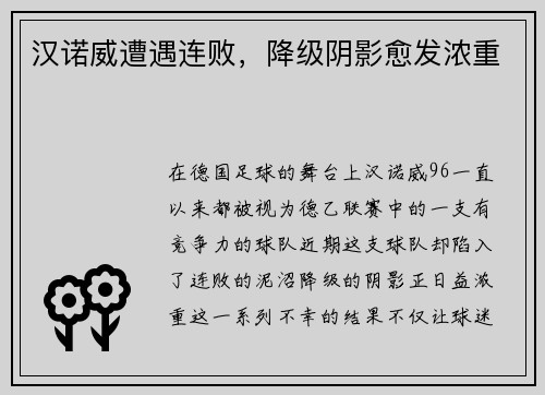 汉诺威遭遇连败，降级阴影愈发浓重