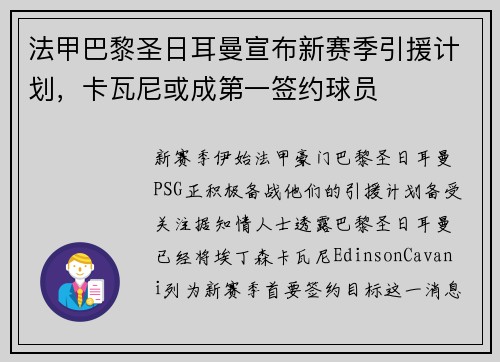 法甲巴黎圣日耳曼宣布新赛季引援计划，卡瓦尼或成第一签约球员