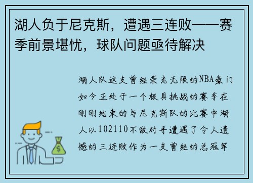 湖人负于尼克斯，遭遇三连败——赛季前景堪忧，球队问题亟待解决